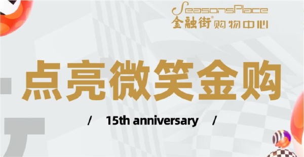 金秋狂欢献好礼，金融街购物中心15周年庆邀您共享品质生活