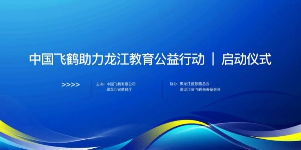 飞鹤奶粉助力乡村振兴，积极践行企业社会责任