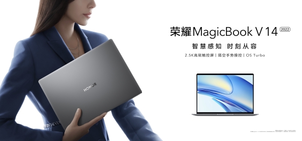 荣耀MagicBook V 14 2022发布：隔空手势操控 首销价5999元起