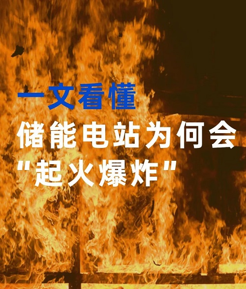 一文看懂储能电站为何会"起火爆炸"？ | 储能干货