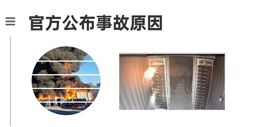 一文看懂储能电站为何会"起火爆炸"？ | 储能干货