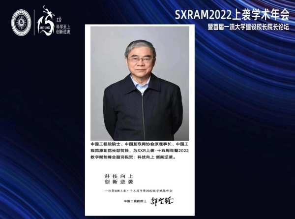 中国云体系联盟联合举办2022上袭学术年会暨一流大学建设校长院长论坛