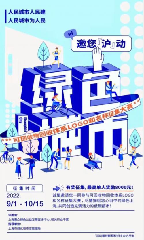 上海惠众公益推出可回收物回收体系 LOGO征集大赛