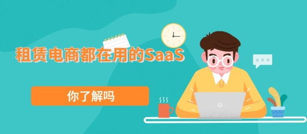 租赁电商都在用的SaaS，你真的了解吗？