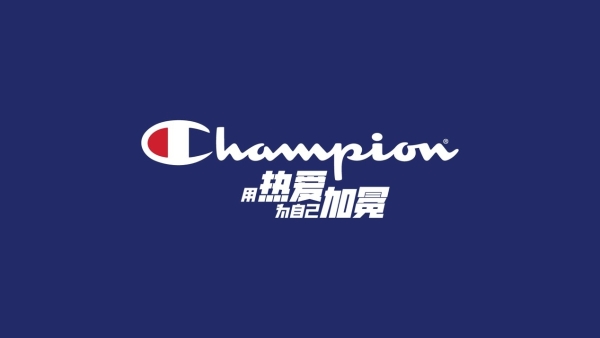 用热爱为自己加冕，Champion再启潮流新章