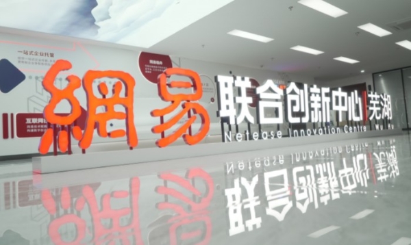 “凝心聚力，未来可期” 芜湖网易联合创新中心正式开园 