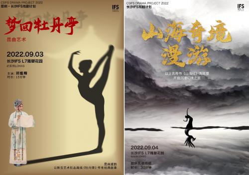 Immediately join the drama and go to the gathering of life together - Changsha IFS 2022 drama plan officially launched