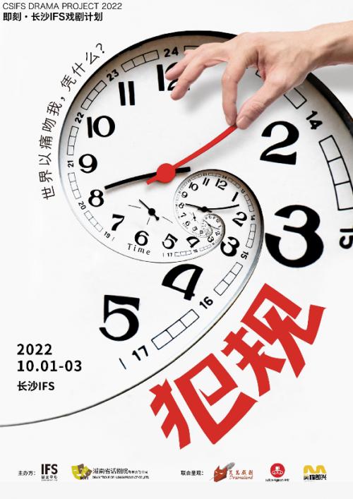 即刻入戏，共赴人生聚会—长沙IFS 2022戏剧计划正式启动