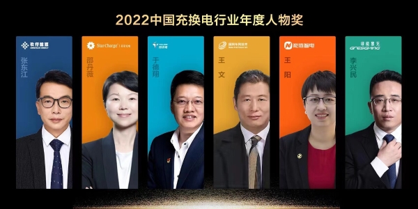 能链智电王阳获评“2022中国充换电行业年度人物”