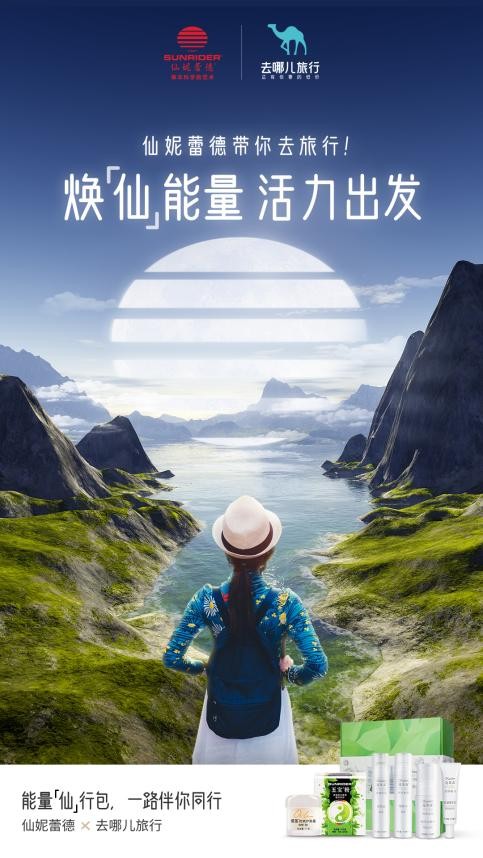 以节促旅兴产业，仙妮蕾德携手去哪儿发力“红十月”