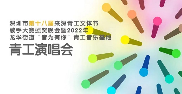 深圳市第十八届来深青工文体节在龙华落下帷幕