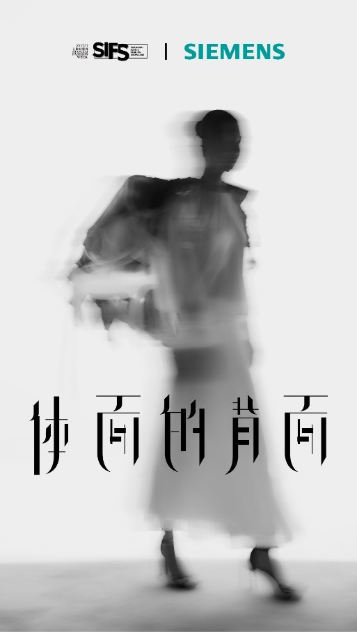 西门子家电 x 2023春夏上海时装周SIFS打造「体面的背面」时装秀
