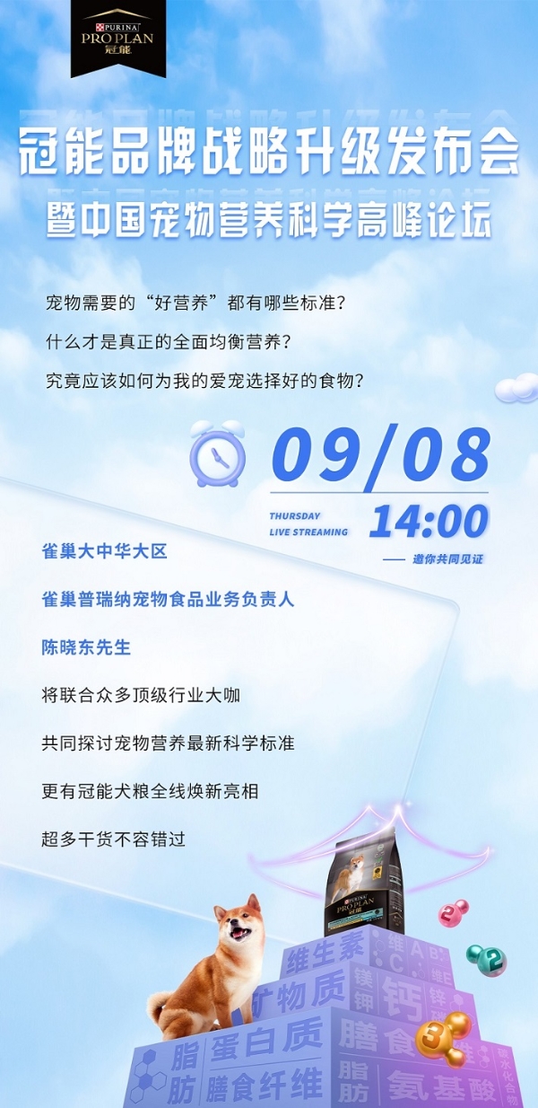 雀巢普瑞纳线上发布会9月8日举行，业内首创全新营养理念即将重磅发布