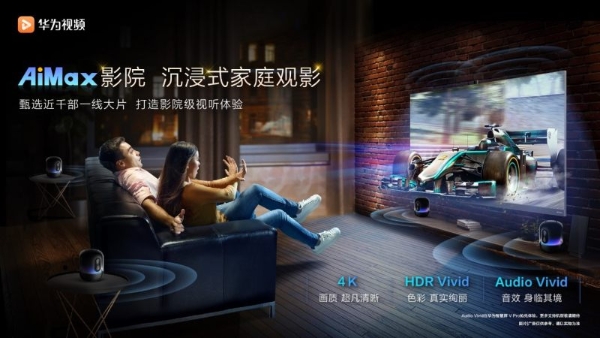 沉浸式观影体验升级：华为视频AiMax影院上线支持HDR Vivid、Audio Vivid标准影片