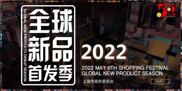 相约魔都上海，麦琪萝丝将亮相2022“上海55购物节”