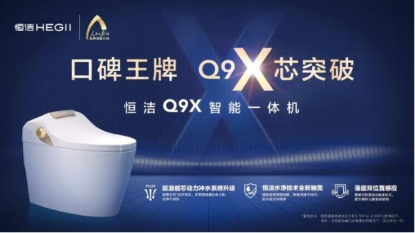 卫浴行业唯一！恒洁Q9X智能一体机获家电行业十大趋势新品