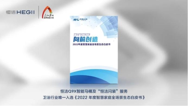 卫浴行业唯一！恒洁Q9X智能一体机获家电行业十大趋势新品