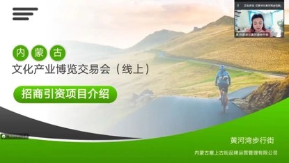 内蒙古文旅产业项目线上招商推介会成功举办