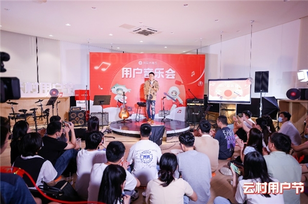 网易云音乐举办首届云村用户节，用行动践行“和用户在一起”