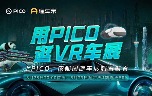 用PICO 逛VR车展，带领用户开启看展新方式！