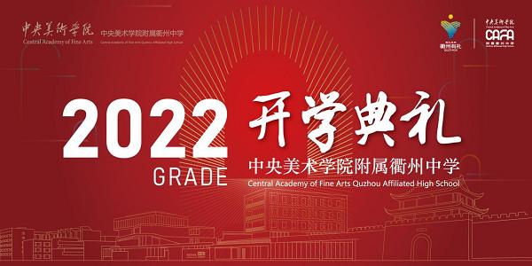 中央美术学院附属衢州中学举行2022开校仪式暨首届开学典礼