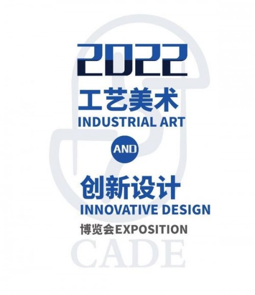 五十年后再相聚 “2022（第二届）工艺美术与创新设计博览会”再归来