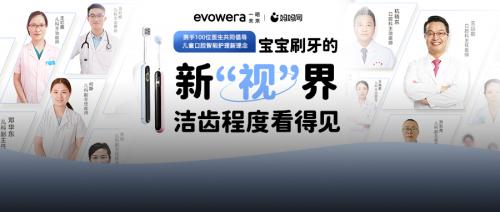 evowera一晤未来联合妈妈网发起智能护齿白皮书，培养刷牙好习惯