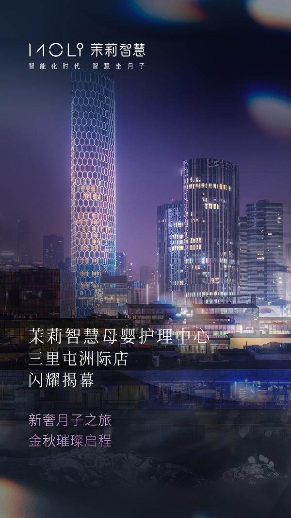 茉莉智慧入驻北京三里屯通盈中心洲际酒店 打造京城新奢月子之旅 