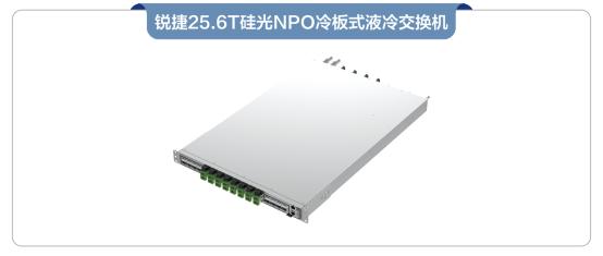 液冷遇见光，锐捷硅光NPO+液冷交换机新品发布