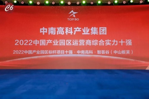 喜报！中南高科蝉联“2022中国产业园区运营商综合实力TOP30”第二名！