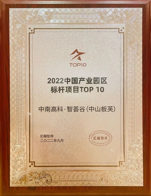 喜报！中南高科蝉联“2022中国产业园区运营商综合实力TOP30”第二名！
