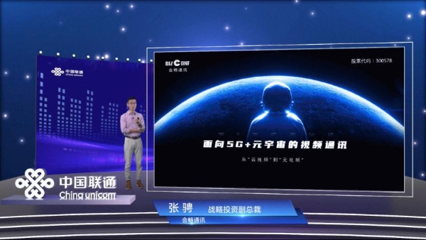 未来已来 会畅三维云视频助力中国联通生态伙伴思享会