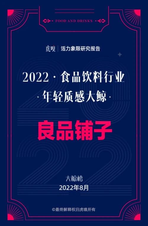 良品铺子上榜虎嗅大鲸榜，获评食品饮料行业“年轻质感大鲸”