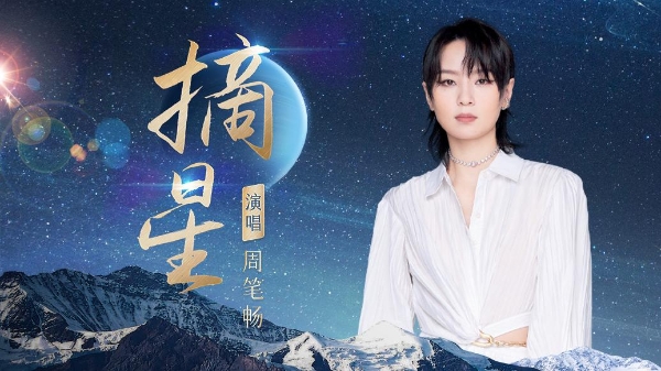 筑梦苍穹，星河见证：周笔畅献唱载人航天30周年歌曲《摘星》上线酷我音乐