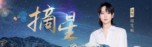 筑梦苍穹，星河见证：周笔畅献唱载人航天30周年歌曲《摘星》上线酷我音乐