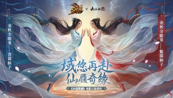 福建网龙《魔域》邀您配音经典，重温《大话西游》经典爱情故事