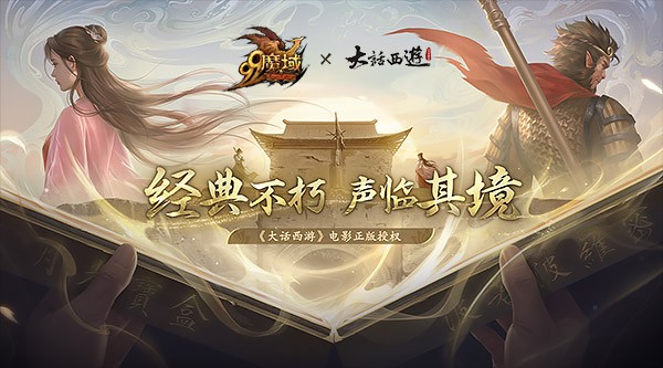 福建网龙《魔域》邀您配音经典，重温《大话西游》经典爱情故事