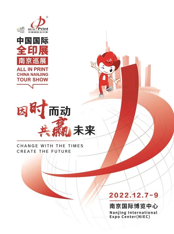 第九届中国国际全印展延期举办，全印展首场城市巡展落地江苏南京