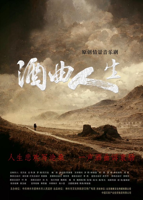 大型原创情景音乐剧《酒曲人生》即将上演打造陕北风情神木特色文化视听体验