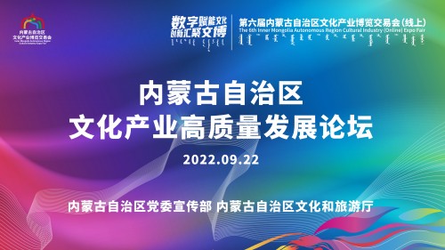 第六届内蒙自治区文化产业博览交易会 文化产业高质量发展论坛开幕 