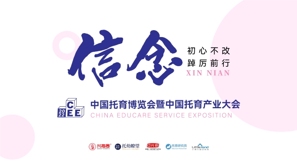 托育行业媒体首次联手，中国托育博览会即将举行