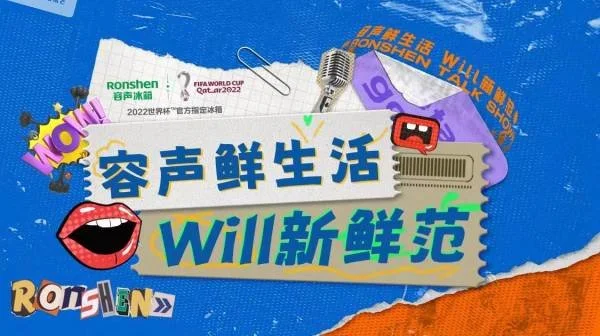 @幽默粉丝团，容声WILL健康冰箱喊你来说“脱口秀”了