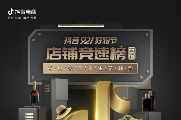 战报来了！抖音电商首个“921好物节”圆满结束！