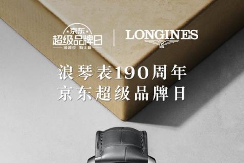 京东新百货携手浪琴开启超品日 线上首发190周年名匠系列纪念款腕表