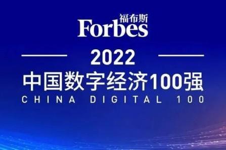 2022福布斯中国数字经济100强发布 立讯精密成功入选
