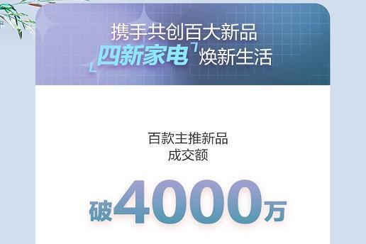 百款主推新品成交额破4000万 京东家电超级新品季再掀焕新潮