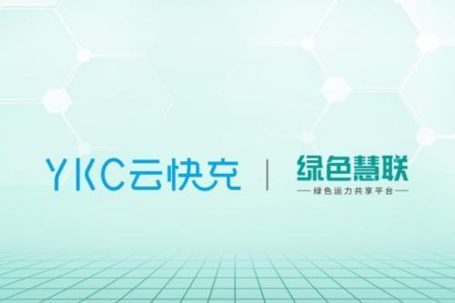 云快充携手绿色慧联，助力物流企业数智化补能