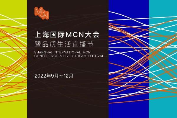 上海国际MCN大会暨品质生活直播节正式启动