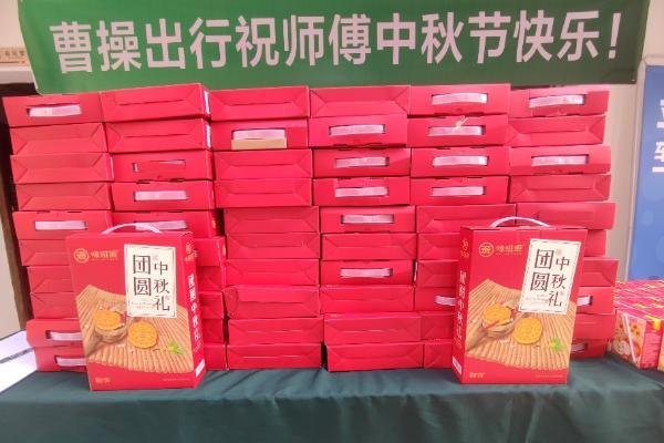 送月饼、发礼券……曹操出行开展中秋司机关怀活动