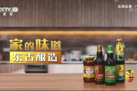 “家的味道，东古酿造”——东古品牌故事宣传片登陆CCTV，展东古品牌魅力